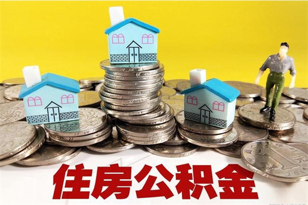 霍邱房公积金取出（取住房公积金步骤）