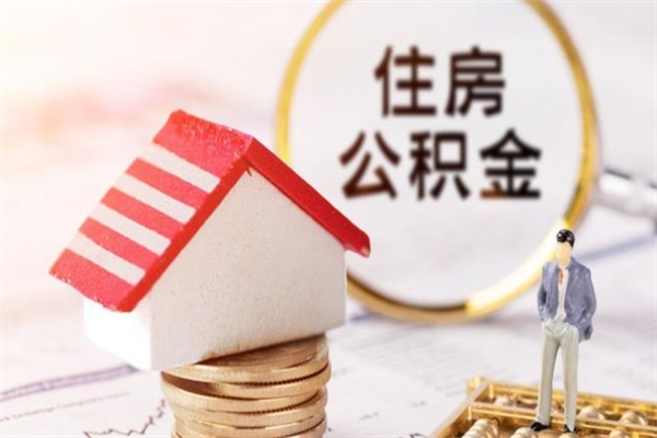 霍邱在职住房公积金怎么取（在职如何取住房公积金）