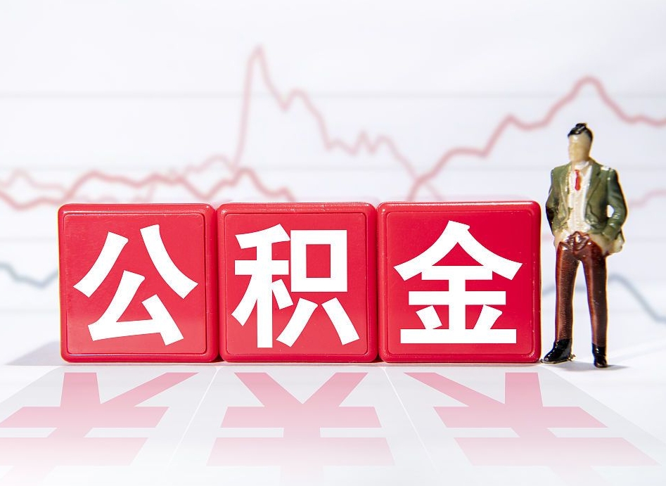霍邱公积金离职之后怎么提出来（公积金离职后怎么全部提取）