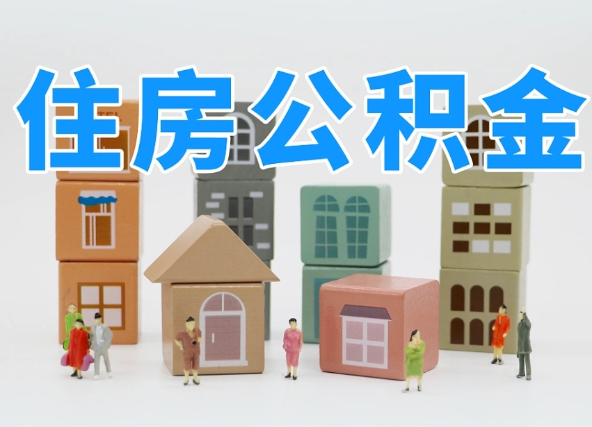 霍邱的公积金封存了还能取吗（公积金封存了还能取么）