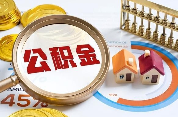 霍邱封存的公积金怎么取出来（封存的公积金咋么取）