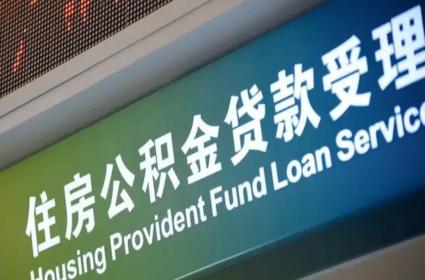 霍邱公积金封存取（住房公积金封存提取流程）